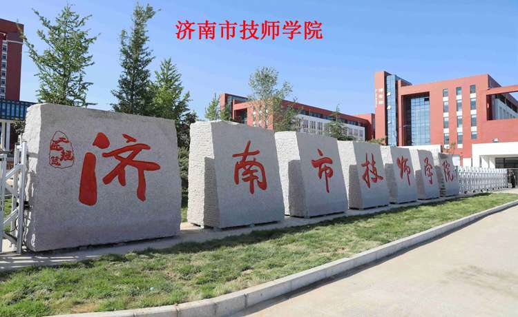 济南市技师学院2023年招生简章